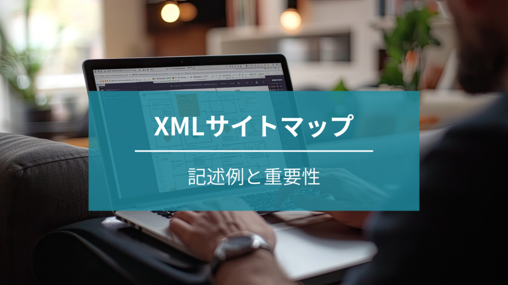XMLサイトマップ