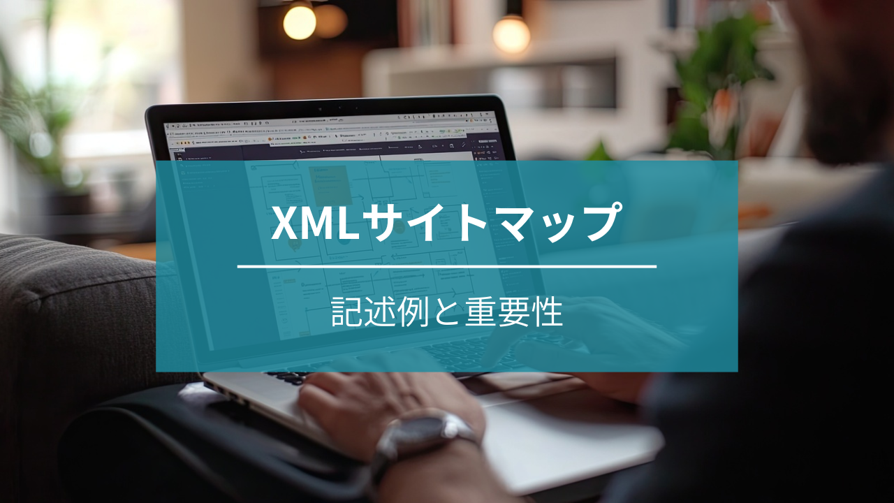 XMLサイトマップ